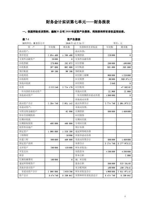 第七单元 财务报表实训答案