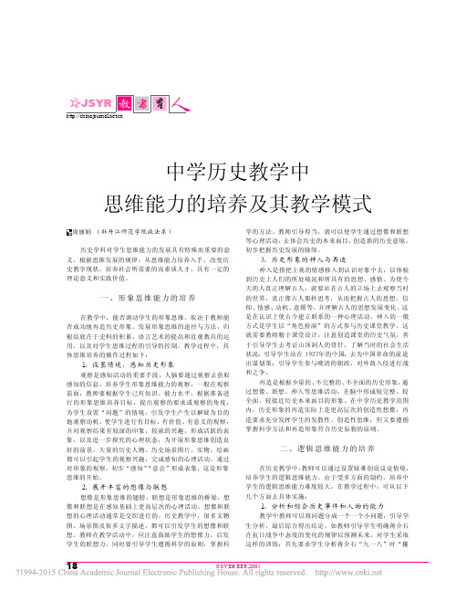 中学历史教学中思维能力的培养及其教学模式_庞丽娟