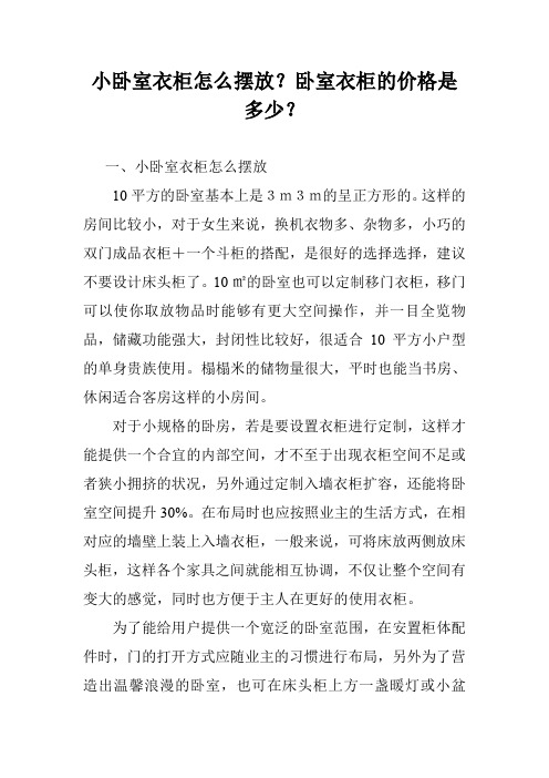 小卧室衣柜怎么摆放？卧室衣柜的价格是多少？