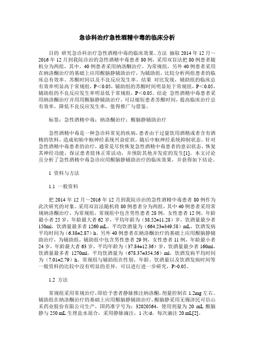 急诊科治疗急性酒精中毒的临床分析