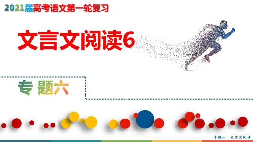 2021届高考语文第一轮复习精品课件——文言文阅读第6课