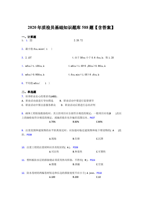 最新版精编2020质检员基础知识完整考试题库588题(含标准答案)