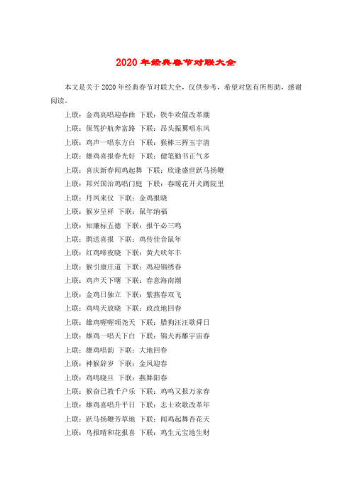 2020年经典春节对联大全