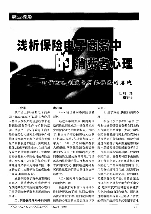 浅析保险电子商务中的消费者心理——对保险公司发展网络保险的启迪