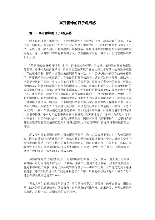 离开雷锋的日子观后感