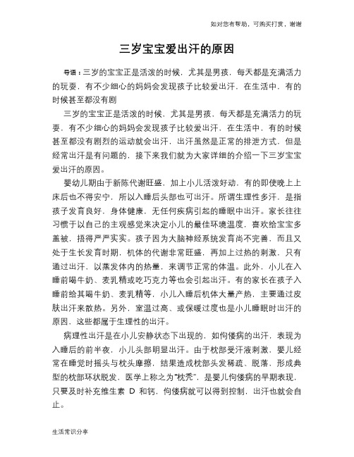 三岁宝宝爱出汗的原因