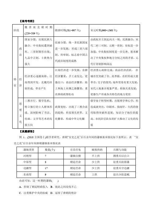 黄金押题02中华文明的繁荣发展与成熟——魏晋南北朝、隋唐、宋元-高考历史黄金押题Word版含解析