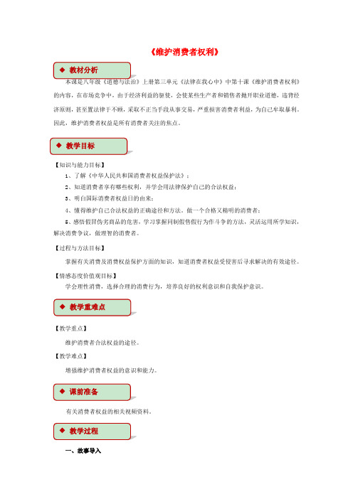 八年级道德与法治上册第三单元法律在我心中第十课维护消费者权利教学设计人民版