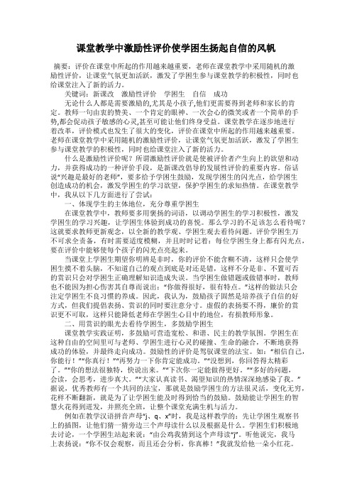 课堂教学中激励性评价使学困生扬起自信的风帆