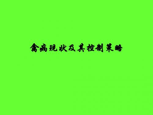 禽病现状及其控制的策略