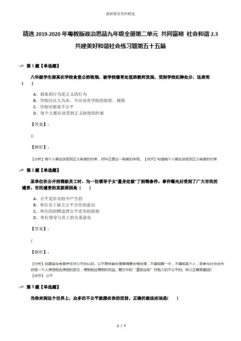 精选2019-2020年粤教版政治思品九年级全册第二单元 共同富裕 社会和谐2.3 共建美好和谐社会练习题第五十五