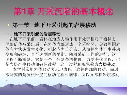 第一讲 开采沉陷的基本概念