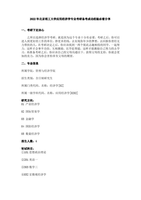 2022年北京理工大学应用经济学专业考研备考成功经验必看分享