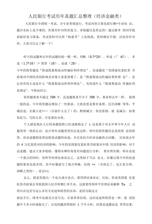 人民银行考试历年真题汇总整理(经济金融类).doc
