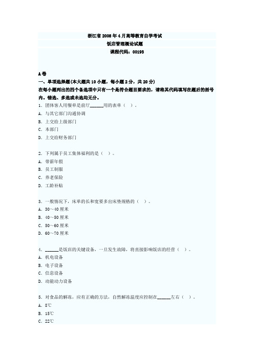 浙江省2008年4月高等教育自学考试
