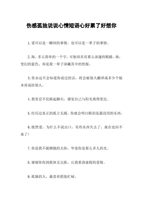 伤感孤独说说心情短语心好累了好想你