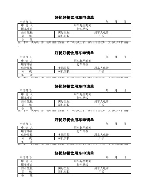 用车申请单