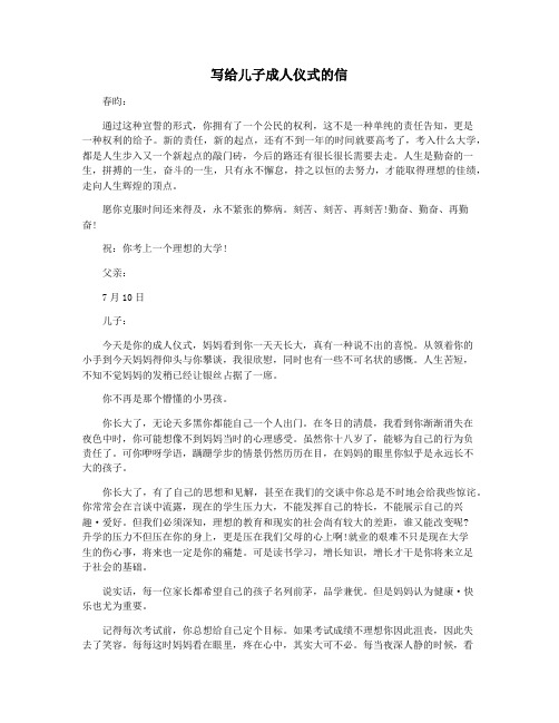 写给儿子成人仪式的信