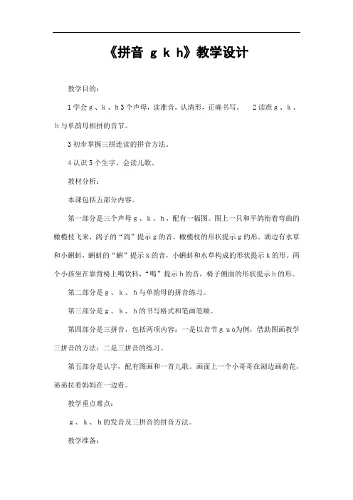 部编人教版一年级语文上册拼音《gkh》精品教案教学设计小学优秀公开课10