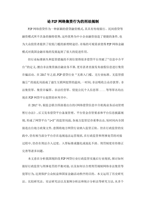 论P2P网络集资行为的刑法规制