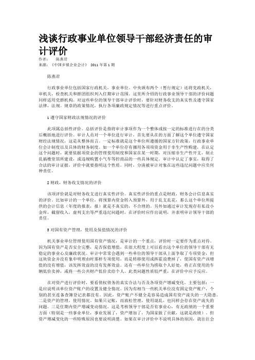 浅谈行政事业单位领导干部经济责任的审计评价