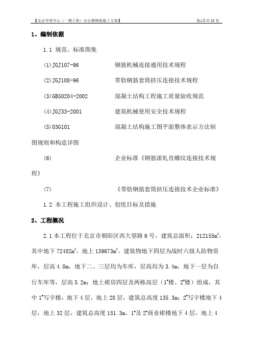 华贸中心(一期工程)办公楼钢筋施工组织方案