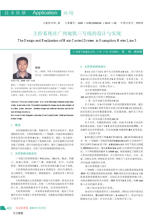 主控系统在广州地铁三号线的设计与实现