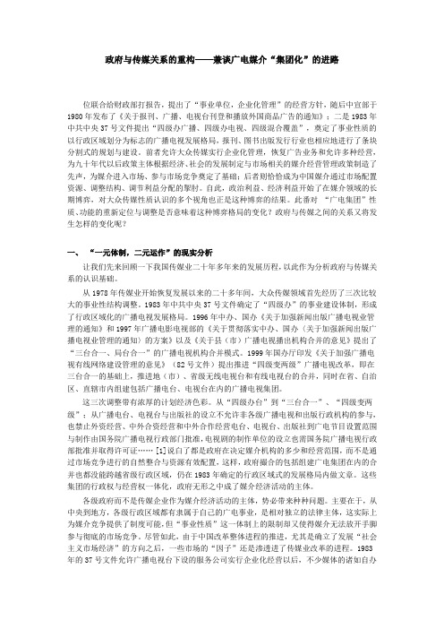胡正荣论文 政府与传媒关系的重构——兼谈广电媒介“集团化”的进路