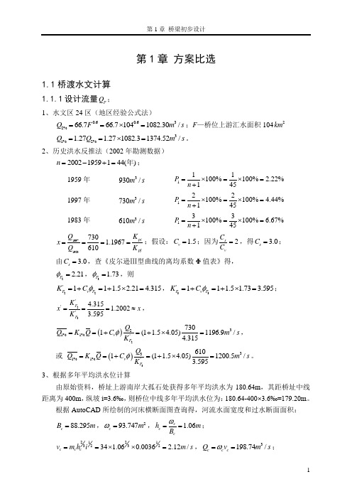 桥梁设计方案比选样板