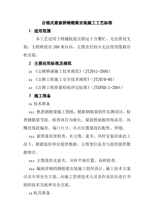 自锚式悬索桥钢箱梁安装施工工艺标准