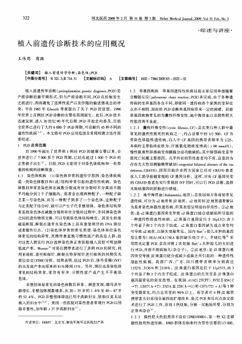 植入前遗传诊断技术的应用概况