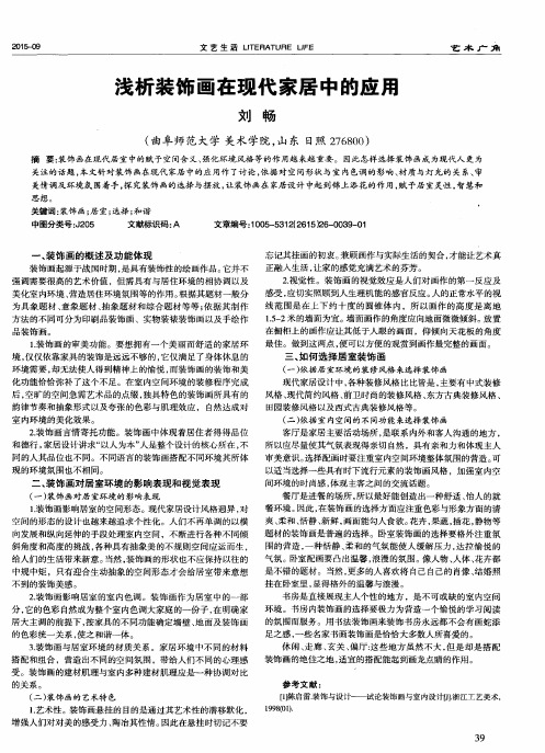 浅析装饰画在现代家居中的应用