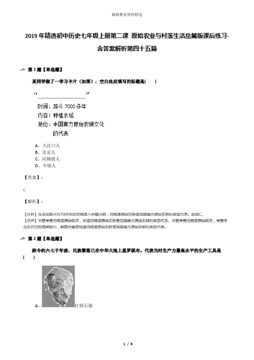 2019年精选初中历史七年级上册第二课 原始农业与村落生活岳麓版课后练习-含答案解析第四十五篇