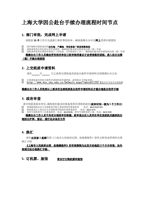上海大学因公赴台手续办理流程时间节点