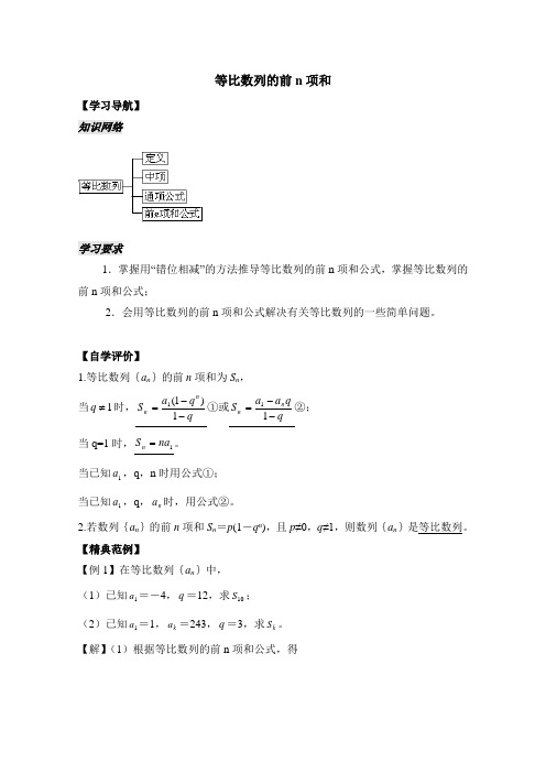苏教版高中数学必修五《等比数列的前n项和(第1课时)》导学案