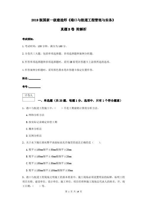 2019版国家一级建造师《港口与航道工程管理与实务》真题B卷 附解析