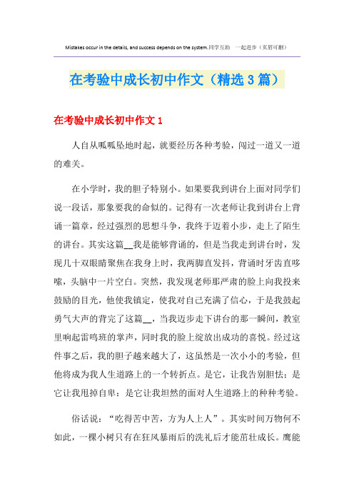 在考验中成长初中作文(精选3篇)