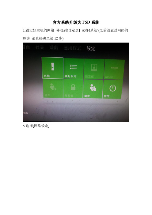 xbox360官方系统升级为FSD系统