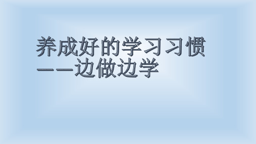 苏教版小学一年级上册语文：培养良好的学习习惯(1)