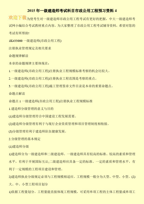 2015年一级建造师考试科目市政公用工程预习资料4