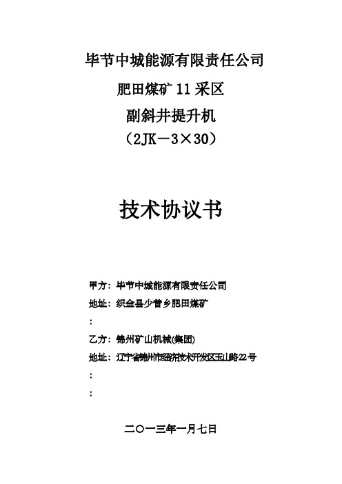 提升机技术协议技术协议