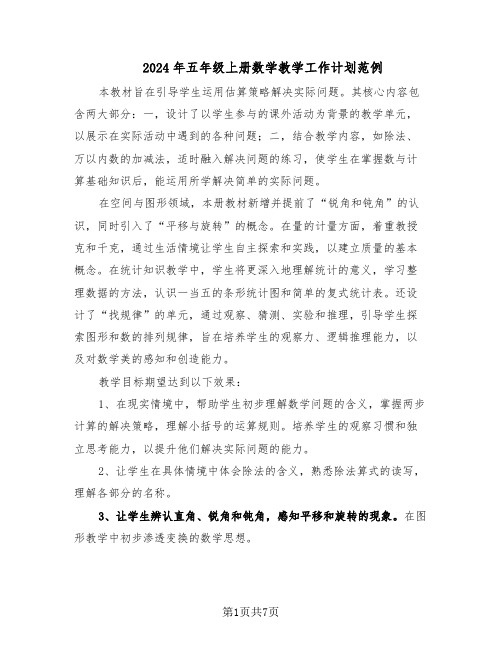 2024年五年级上册数学教学工作计划范例（3篇）