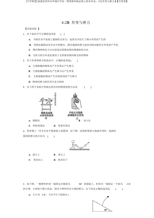 [中学联盟]福建省漳州市芗城中学高一物理鲁科版必修1校本作业：4-2形变与弹力B【含答案】