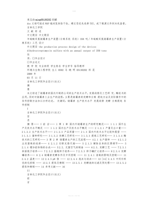 硫酸双氢链霉素工艺设计(文献综述)-
