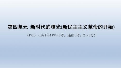 安徽中考历史总复习中国近代史：第四单元  新时代的曙光(新民主主义革命的开始)