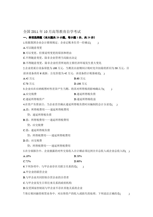 高级财务会计自考历年真题