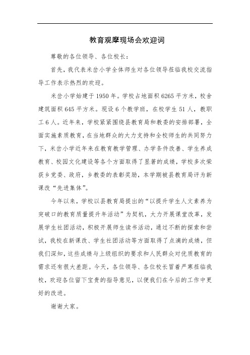 教育观摩现场会欢迎词