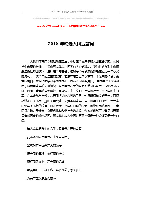 2018年201X年精选入团宣誓词-word范文模板 (2页)