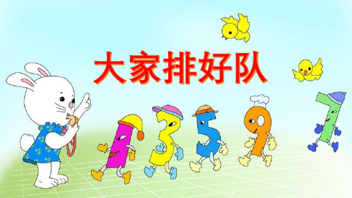 小学道德与法治《大家排好队》精品ppt下载部编版1