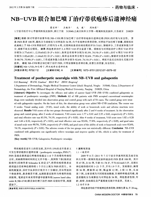 NB-UVB联合加巴喷丁治疗带状疱疹后遗神经痛